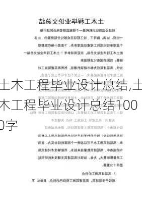 土木工程毕业设计总结,土木工程毕业设计总结1000字-第2张图片-星梦范文网