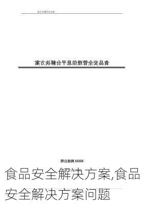 食品安全解决方案,食品安全解决方案问题-第2张图片-星梦范文网