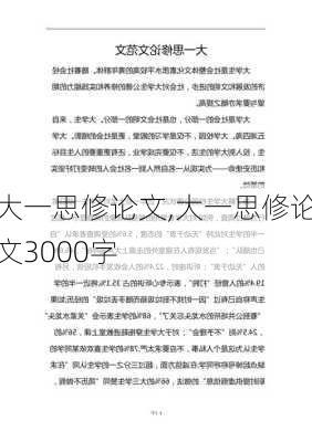 大一思修论文,大一思修论文3000字-第3张图片-星梦范文网