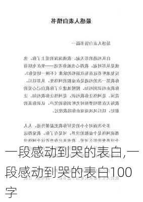 一段感动到哭的表白,一段感动到哭的表白100字-第3张图片-星梦范文网