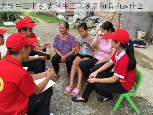 大学生三下乡,大学生三下乡活动指的是什么-第3张图片-星梦范文网