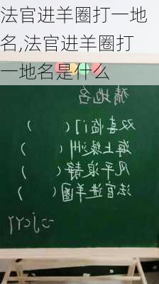 法官进羊圈打一地名,法官进羊圈打一地名是什么-第3张图片-星梦范文网