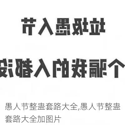 愚人节整蛊套路大全,愚人节整蛊套路大全加图片-第3张图片-星梦范文网