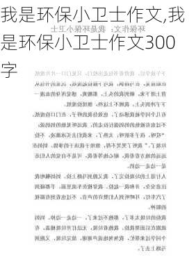 我是环保小卫士作文,我是环保小卫士作文300字-第1张图片-星梦范文网