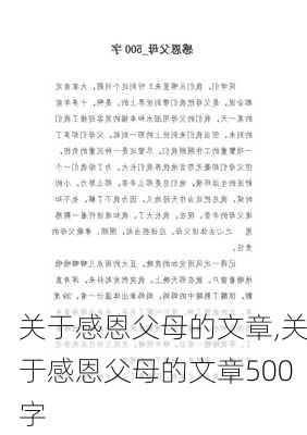 关于感恩父母的文章,关于感恩父母的文章500字-第1张图片-星梦范文网