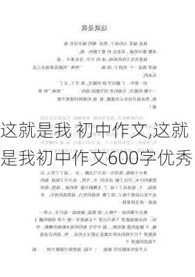 这就是我 初中作文,这就是我初中作文600字优秀-第2张图片-星梦范文网