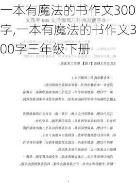 一本有魔法的书作文300字,一本有魔法的书作文300字三年级下册-第1张图片-星梦范文网