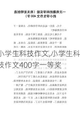 小学生科技作文,小学生科技作文400字一等奖-第3张图片-星梦范文网