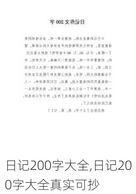 日记200字大全,日记200字大全真实可抄