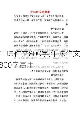 年味作文800字,年味作文800字高中