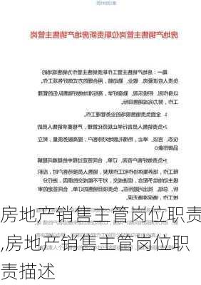 房地产销售主管岗位职责,房地产销售主管岗位职责描述