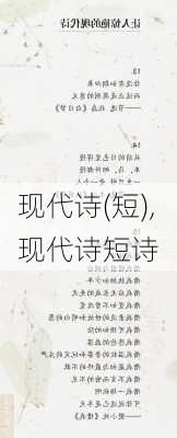 现代诗(短),现代诗短诗