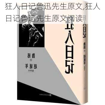 狂人日记鲁迅先生原文,狂人日记鲁迅先生原文阅读-第3张图片-星梦范文网