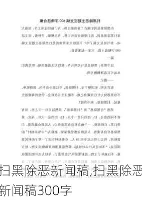 扫黑除恶新闻稿,扫黑除恶新闻稿300字