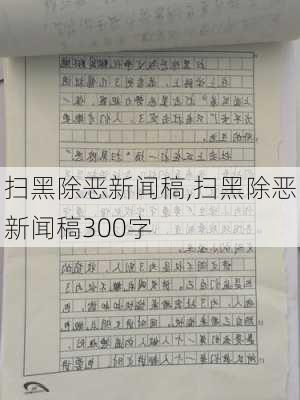 扫黑除恶新闻稿,扫黑除恶新闻稿300字-第3张图片-星梦范文网