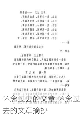 怀念过去的文章,怀念过去的文章摘抄