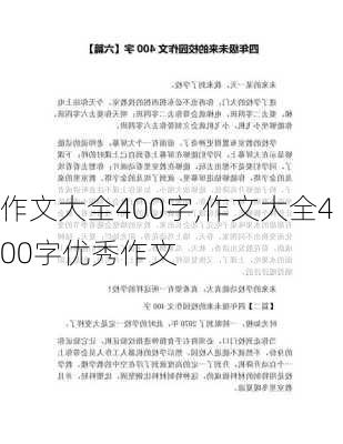 作文大全400字,作文大全400字优秀作文-第2张图片-星梦范文网