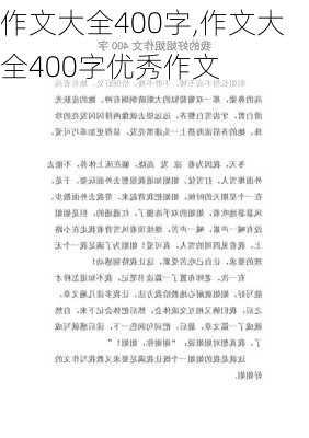 作文大全400字,作文大全400字优秀作文