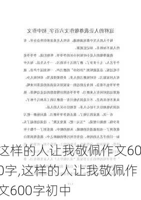 这样的人让我敬佩作文600字,这样的人让我敬佩作文600字初中