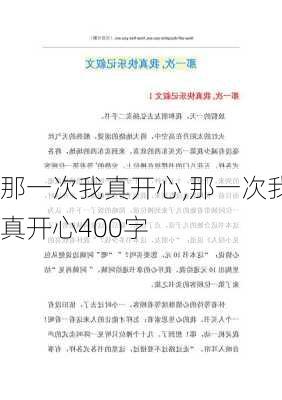 那一次我真开心,那一次我真开心400字-第2张图片-星梦范文网