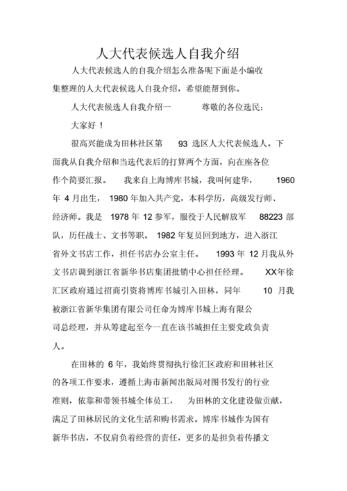 人大代表推荐简历,人大代表推荐简历怎么写-第3张图片-星梦范文网