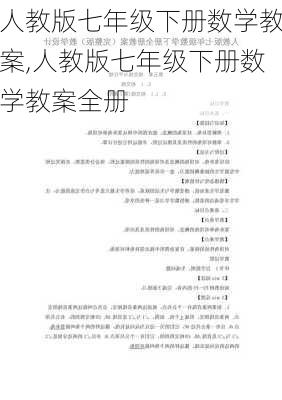 人教版七年级下册数学教案,人教版七年级下册数学教案全册-第2张图片-星梦范文网