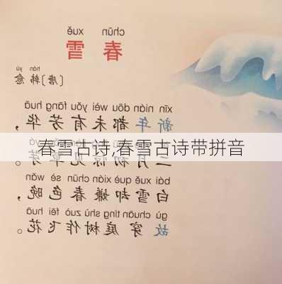 春雪古诗,春雪古诗带拼音-第3张图片-星梦范文网