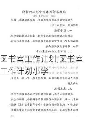 图书室工作计划,图书室工作计划小学-第2张图片-星梦范文网