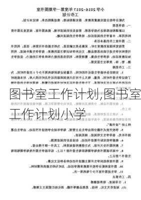 图书室工作计划,图书室工作计划小学