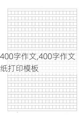 400字作文,400字作文纸打印模板