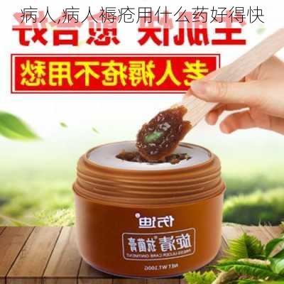 病人,病人褥疮用什么药好得快-第3张图片-星梦范文网