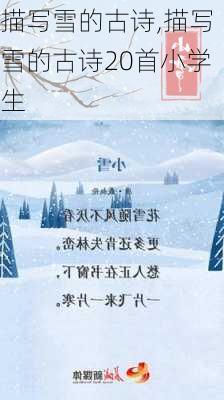 描写雪的古诗,描写雪的古诗20首小学生-第2张图片-星梦范文网