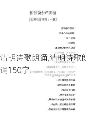 清明诗歌朗诵,清明诗歌朗诵150字