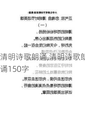 清明诗歌朗诵,清明诗歌朗诵150字-第3张图片-星梦范文网