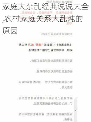 家庭大杂乱经典说说大全,农村家庭关系大乱炖的原因-第3张图片-星梦范文网