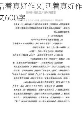 活着真好作文,活着真好作文600字-第3张图片-星梦范文网