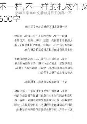 不一样,不一样的礼物作文600字-第2张图片-星梦范文网