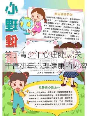 关于青少年心理健康,关于青少年心理健康的内容-第2张图片-星梦范文网