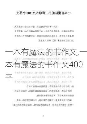 一本有魔法的书作文,一本有魔法的书作文400字-第2张图片-星梦范文网