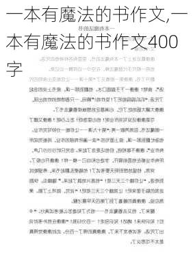 一本有魔法的书作文,一本有魔法的书作文400字-第3张图片-星梦范文网