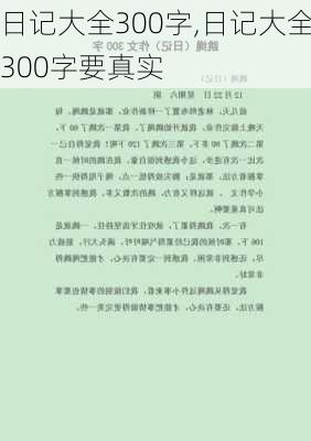 日记大全300字,日记大全300字要真实-第3张图片-星梦范文网