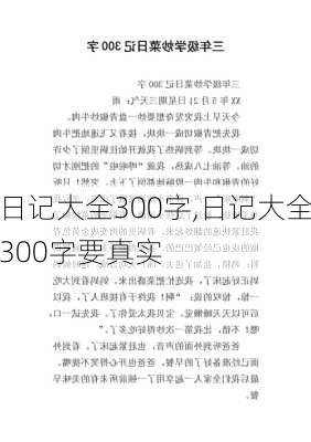 日记大全300字,日记大全300字要真实-第1张图片-星梦范文网