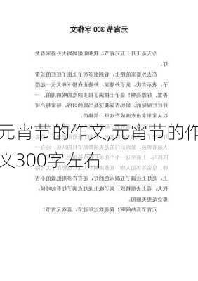 元宵节的作文,元宵节的作文300字左右