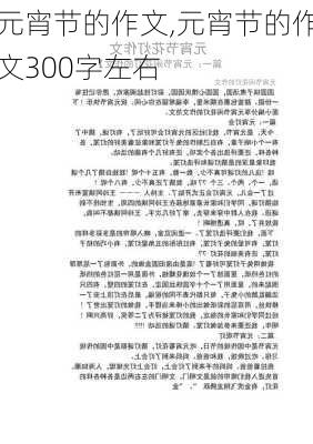 元宵节的作文,元宵节的作文300字左右-第2张图片-星梦范文网