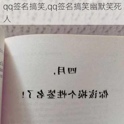 qq签名搞笑,qq签名搞笑幽默笑死人-第2张图片-星梦范文网