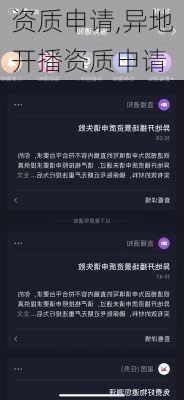 资质申请,异地开播资质申请-第1张图片-星梦范文网