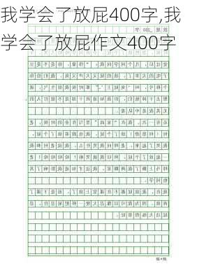 我学会了放屁400字,我学会了放屁作文400字