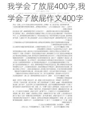 我学会了放屁400字,我学会了放屁作文400字-第3张图片-星梦范文网