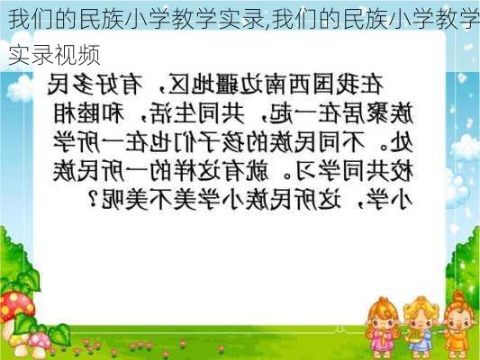 我们的民族小学教学实录,我们的民族小学教学实录视频-第2张图片-星梦范文网