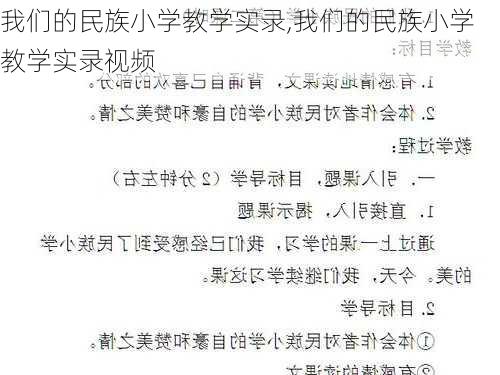 我们的民族小学教学实录,我们的民族小学教学实录视频